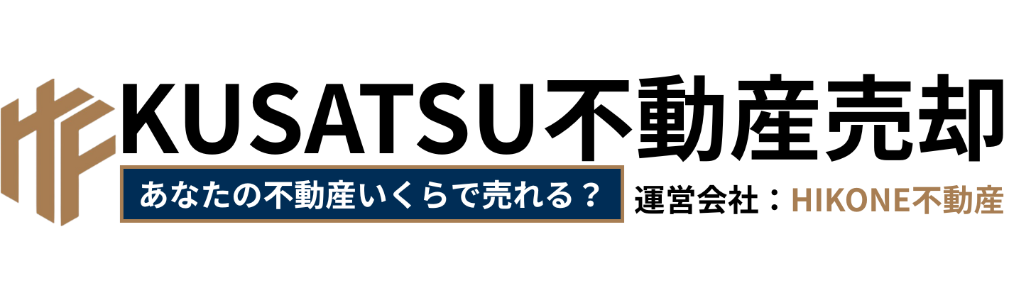 KUSATSU不動産売却 | 草津市で家を売るなら私たちにお任せ！