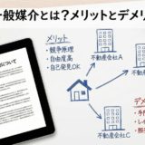 不動産の一般媒介とは？メリットとデメリットを解説