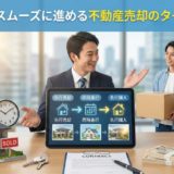 住み替えをスムーズに進める不動産売却のタイミングは？